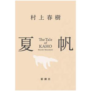 夏帆 - Ｔｈｅ　Ｔａｌｅ　ｏｆ　ＫＡＨＯ