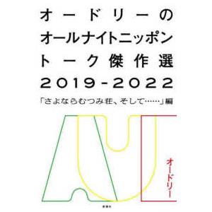 オードリーのオールナイトニッポントーク傑作選２０１９−２０２２―「さよならむつみ荘、そして…」編