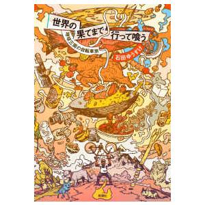 世界の果てまで行って喰う―地球三周の自転車旅