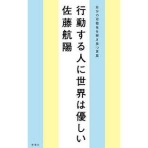行動する人に世界は優しい―自分の可能性を解き放つ言葉