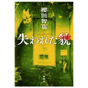 失われた貌の買取情報