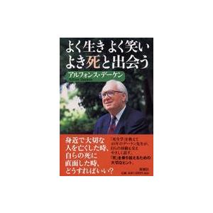 よく生きよく笑いよき死と出会う
