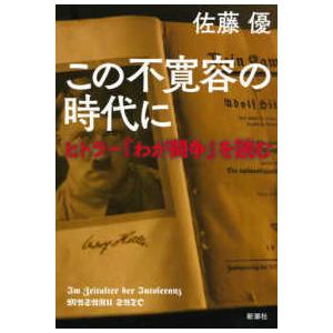 この不寛容の時代に―ヒトラー『わが闘争』を読む
