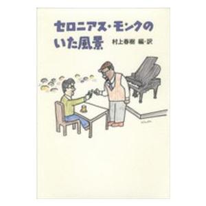 セロニアス・モンクのいた風景