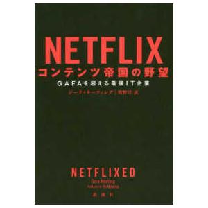 ＮＥＴＦＬＩＸコンテンツ帝国の野望―ＧＡＦＡを超える最強ＩＴ企業