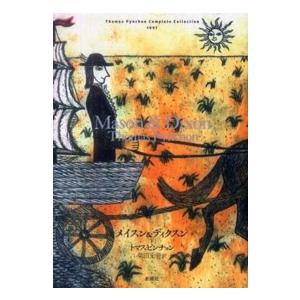 メイスン＆ディクスン 下 （Thomas Pynchon