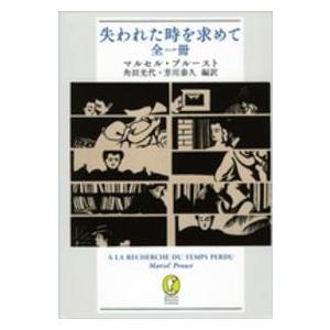 新潮モダン・クラシックス  失われた時を求めて　全一冊