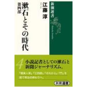 新潮選書  漱石とその時代〈第４部〉