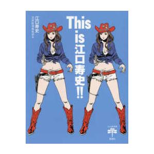 とんぼの本  Ｔｈｉｓ　ｉｓ江口寿史！！