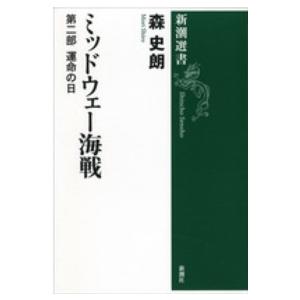 新潮選書  ミッドウェー海戦〈第２部〉運命の日