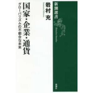 新潮選書  国家・企業・通貨―グローバリズムの不都合な未来