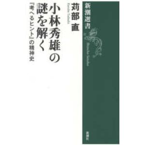 新潮選書  小林秀雄の謎を解く―『考へるヒント』の精神史｜kinokuniya