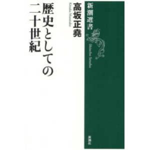 新潮選書  歴史としての二十世紀