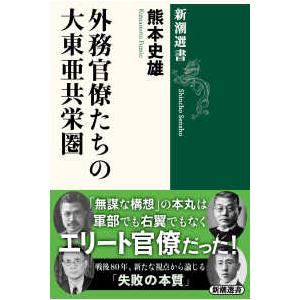 新潮選書  外務官僚たちの大東亜共栄圏