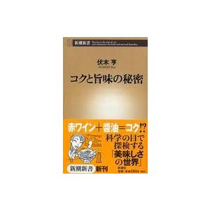 新潮新書  コクと旨味の秘密