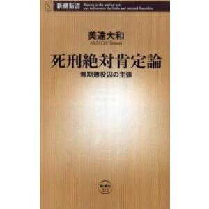 新潮新書 死刑絶対肯定論―無期懲役囚の主張 