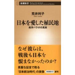 新潮新書  日本を愛した植民地―南洋パラオの真実