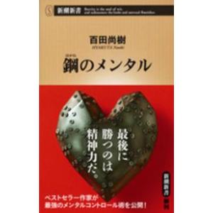 新潮新書  鋼のメンタル