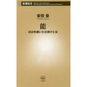 新潮新書  能―６５０年続いた仕掛けとは