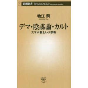 新潮新書  デマ・陰謀論・カルト―スマホ教という宗教