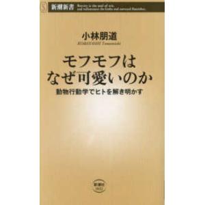 新潮新書  モフモフはなぜ可愛いのか―動物行動学でヒトを解き明かす