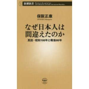 新潮新書  なぜ日本人は間違えたのか―真説・昭和１００年と戦後８０年