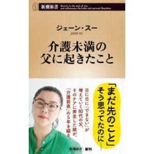 新潮新書  介護未満の父に起きたこと