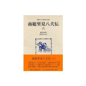 新潮日本古典集成  南総里見八犬伝〈６〉