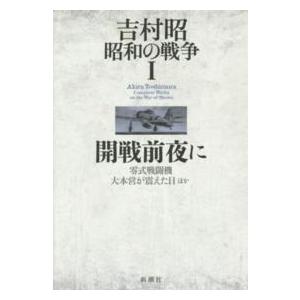 吉村昭昭和の戦争〈１〉開戦前夜に―零式戦闘機　大本営が震えた日ほか