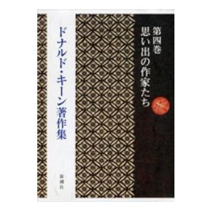 ドナルド・キーン著作集〈第４巻〉思い出の作家たち