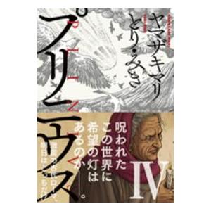 バンチコミックス　４５　ＰＲＥＭＩＵＭ  プリニウス 〈４〉