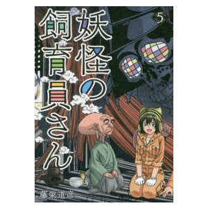 バンチコミックス  妖怪の飼育員さん 〈５〉