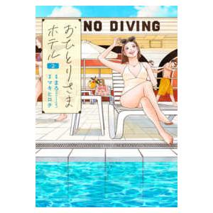 バンチコミックスコラル  おひとりさまホテル 〈２〉