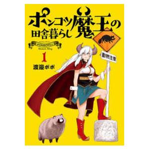 バンチコミックス  ポンコツ魔王の田舎暮らし 〈１〉