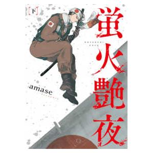 蛍火艶夜 上 : bookfanプレミアム - 通販 - Yahoo!ショッピング