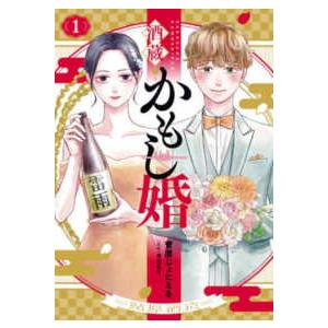 バンチコミックスコラル  酒蔵かもし婚 〈１〉