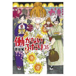 バンチコミックス 働かないふたり 〈35〉 : 紀伊國屋書店Yahoo!店