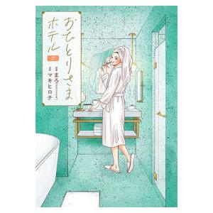 バンチコミックスコラル  おひとりさまホテル 〈７〉