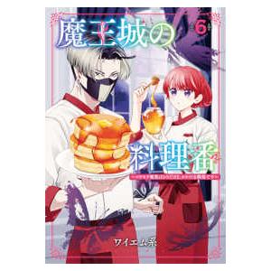 バンチコミックス  魔王城の料理番 〈６〉 - コワモテ魔族ばかりだけど、ホワイトな職場です