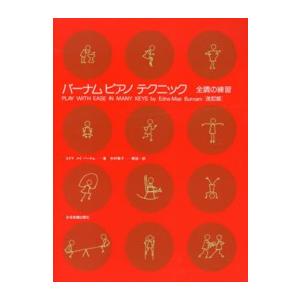 バーナム／ピアノテクニック・全調の練習 （改訂版）