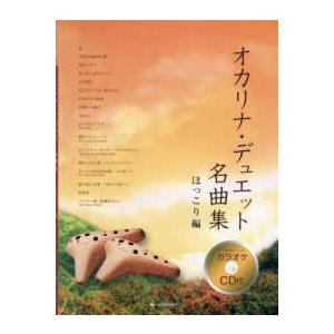 オカリナ・デュエット名曲集　ほっこり編 - カラオケＣＤ付