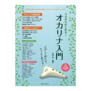 今日からはじめる！オカリナ入門