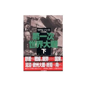 第一次世界大戦〈下〉