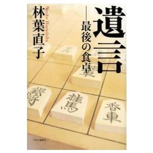 遺言―最後の食卓