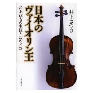 日本のヴァイオリン王―鈴木政吉の生涯と幻の名器