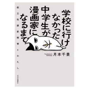 学校に行けなかった中学生が漫画家になるまで―起立性調節障害とわたし