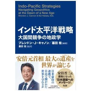 単行本  インド太平洋戦略 - 大国間競争の地政学