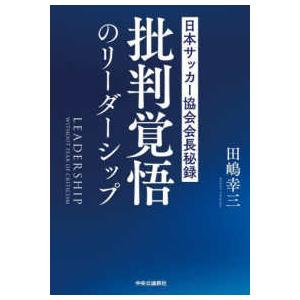 批判覚悟のリーダーシップ―日本サッカー協会会長秘録