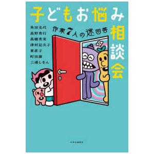 子どもお悩み相談会―作家７人の迷回答