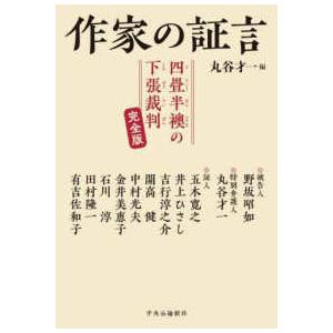 作家の証言―四畳半襖の下張裁判　完全版